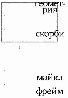 Обложка аудиокниги «Геометрия скорби. Размышления о математике, об утрате близких и о жизни»