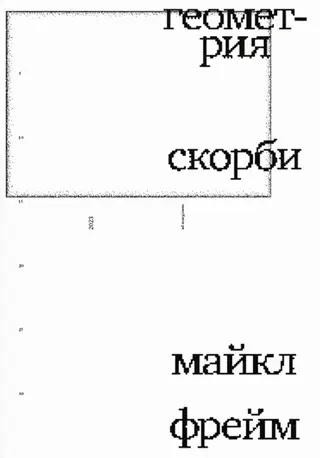 Обложка аудиокниги «Геометрия скорби. Размышления о математике, об утрате близких и о жизни»