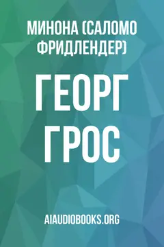 Обложка аудиокниги «Георг Грос»