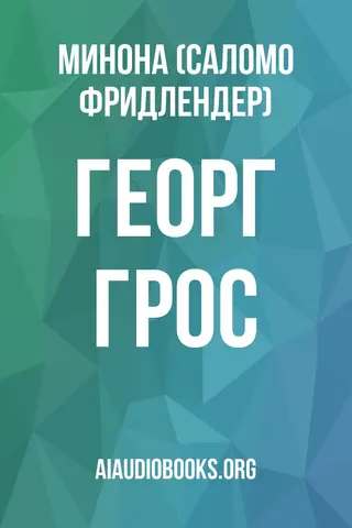 Обложка аудиокниги «Георг Грос»