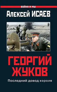 Обложка аудиокниги «Георгий Жуков: Последний довод короля»