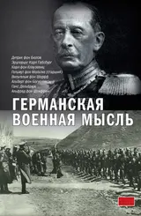 Обложка аудиокниги «Германская военная мысль»