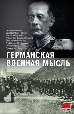 Обложка аудиокниги «Германская военная мысль»