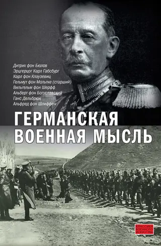 Обложка аудиокниги «Германская военная мысль»