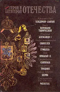 Обложка аудиокниги «Герои и антигерои Отечества»