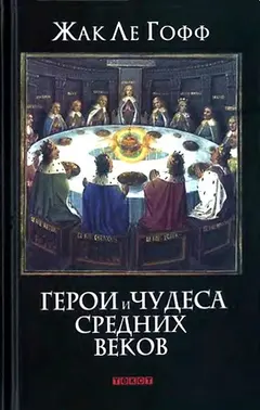 Обложка аудиокниги «Герои и чудеса Средних веков»