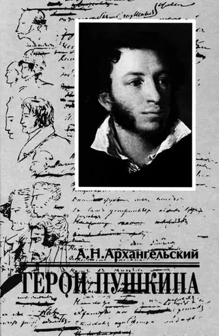 Обложка аудиокниги «Герои Пушкина»