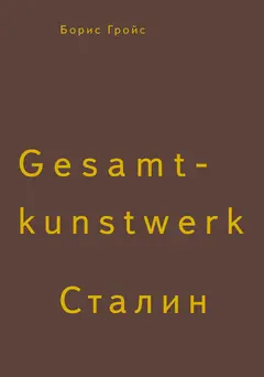 Обложка аудиокниги «Gesamtkunstwerk Сталин»