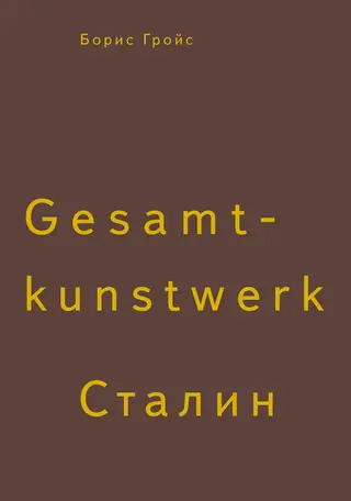 Обложка аудиокниги «Gesamtkunstwerk Сталин»