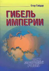 Обложка аудиокниги «Гибель империи»