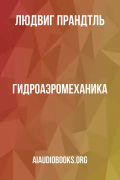 Обложка аудиокниги «Гидроаэромеханика»