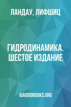 Обложка аудиокниги «Гидродинамика. Шестое издание»
