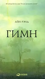 Обложка аудиокниги «Гимн»