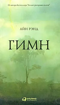 Обложка аудиокниги «Гимн»