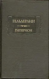 Обложка аудиокниги «Гиперион»