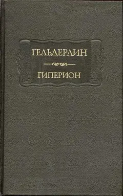 Обложка аудиокниги «Гиперион»