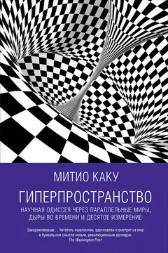 Обложка аудиокниги «Гиперпространство. Научная одиссея через параллельные миры, дыры во времени и десятое измерение»
