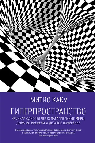 Обложка аудиокниги «Гиперпространство. Научная одиссея через параллельные миры, дыры во времени и десятое измерение»