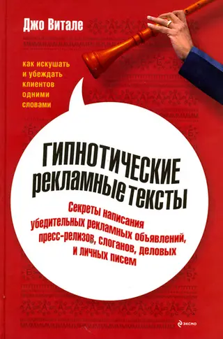 Обложка аудиокниги «Гипнотические рекламные тексты: Как искушать и убеждать клиентов одними словами»