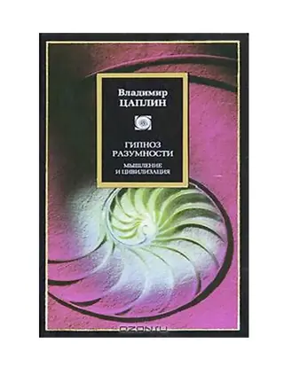 Обложка аудиокниги «Гипноз разумности»