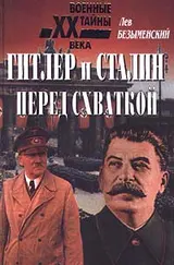 Обложка аудиокниги «Гитлер и Сталин перед схваткой»