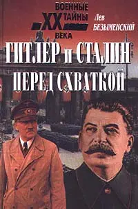 Обложка аудиокниги «Гитлер и Сталин перед схваткой»