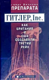 Обложка аудиокниги «ГИТЛЕР, Inc. Как Британия и США создавали Третий рейх»