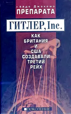 Обложка аудиокниги «ГИТЛЕР, Inc. Как Британия и США создавали Третий рейх»