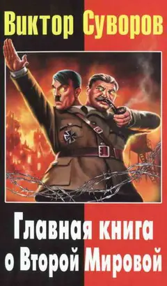 Обложка аудиокниги «Главная книга о Второй Мировой»