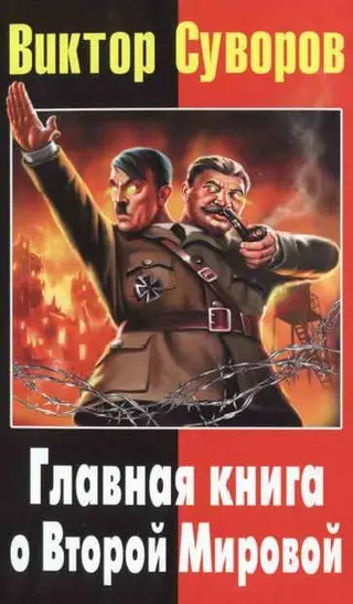 Обложка аудиокниги «Главная книга о Второй Мировой»