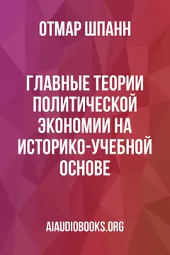 Обложка аудиокниги «Главные теории политической экономии на историко-учебной основе»