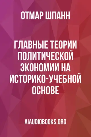 Обложка аудиокниги «Главные теории политической экономии на историко-учебной основе»
