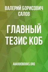 Обложка аудиокниги «Главный тезис КОБ»