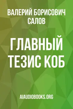 Обложка аудиокниги «Главный тезис КОБ»
