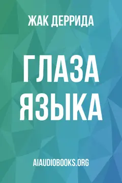 Обложка аудиокниги «Глаза языка»