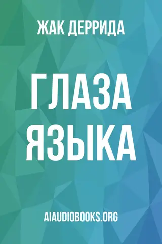 Обложка аудиокниги «Глаза языка»