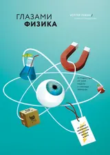 Обложка аудиокниги «Глазами физика»