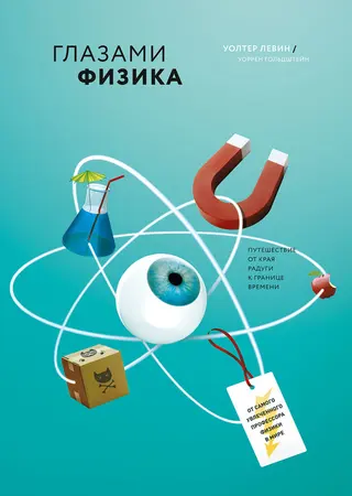 Обложка аудиокниги «Глазами физика»