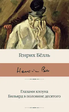 Обложка аудиокниги «Глазами клоуна. Бильярд в половине десятого»