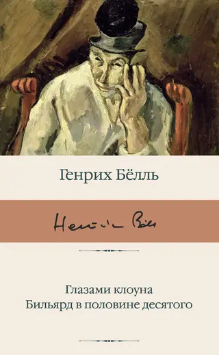Обложка аудиокниги «Глазами клоуна. Бильярд в половине десятого»