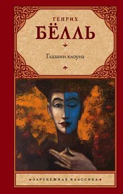 Обложка аудиокниги «Глазами клоуна»