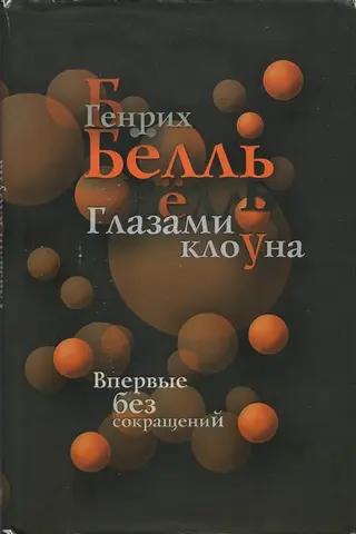 Обложка аудиокниги «Глазами клоуна»