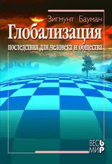 Обложка аудиокниги «Глобализация. Последствия для человека и общества»