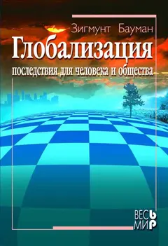 Обложка аудиокниги «Глобализация. Последствия для человека и общества»