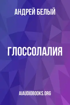 Обложка аудиокниги «Глоссолалия»