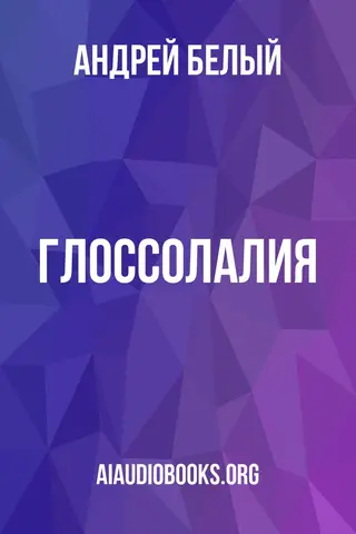 Обложка аудиокниги «Глоссолалия»