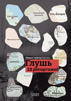 Обложка аудиокниги «Глушь»