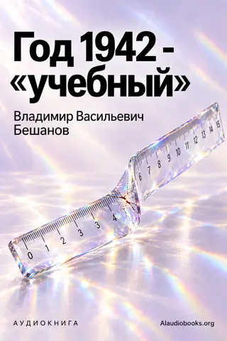 Обложка аудиокниги «Год 1942 - «учебный»»