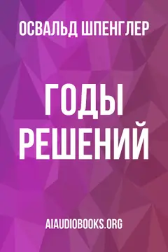 Обложка аудиокниги «Годы решений»