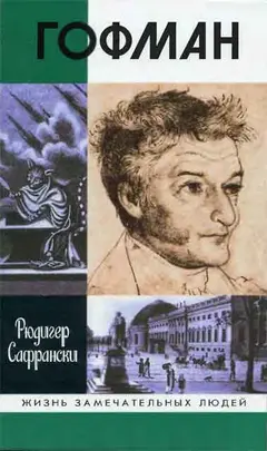 Обложка аудиокниги «Гофман»